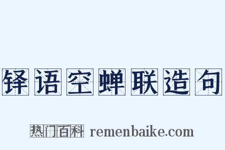 铎语空蝉联造句是什么意思的图片